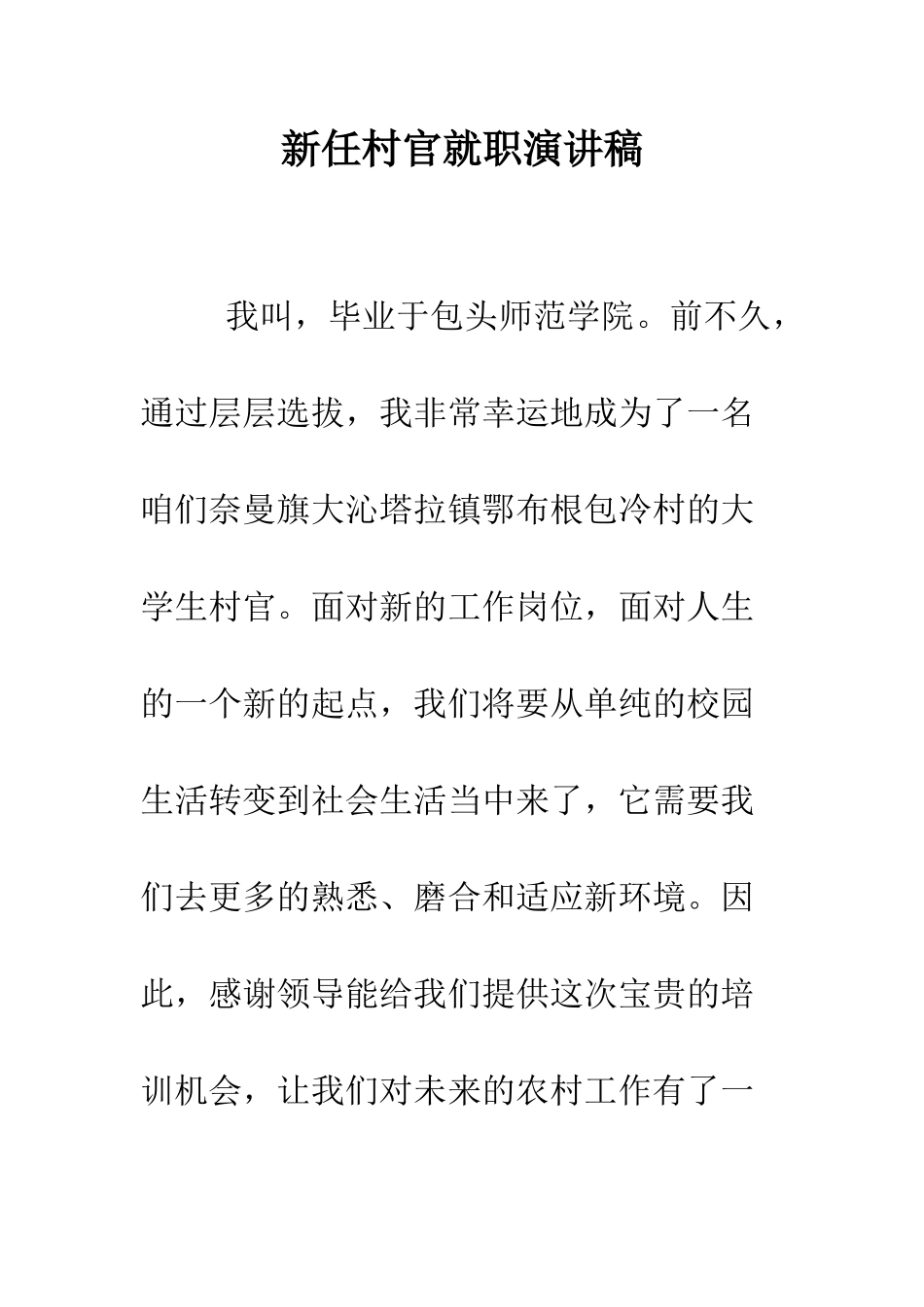 新任村官就职演讲稿--精编范文_第1页