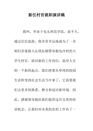 新任村官就职演讲稿--精编范文