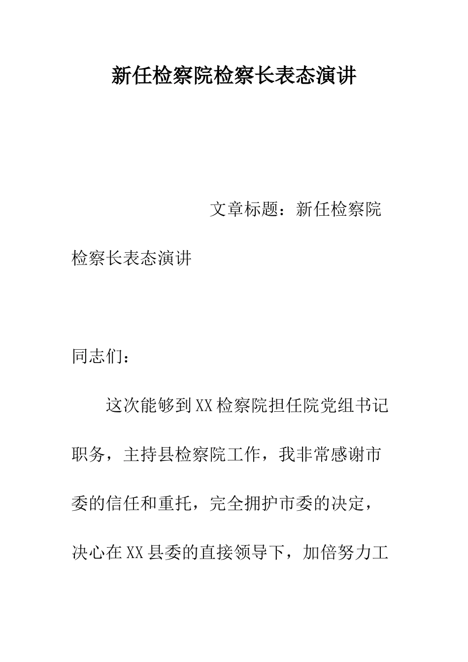 新任检察院检察长表态演讲--精编范文_第1页