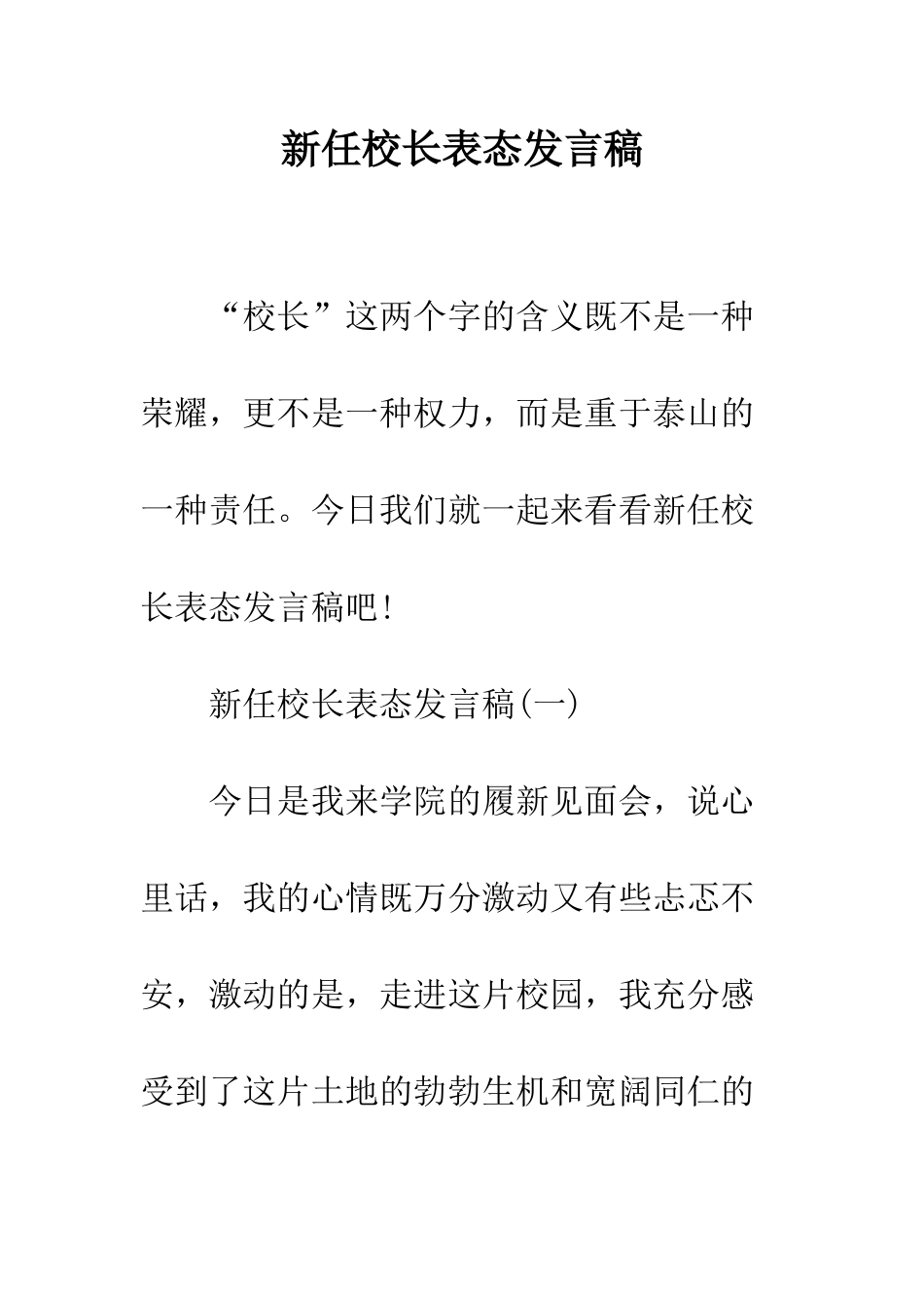 新任校长表态发言稿--精编范文_第1页