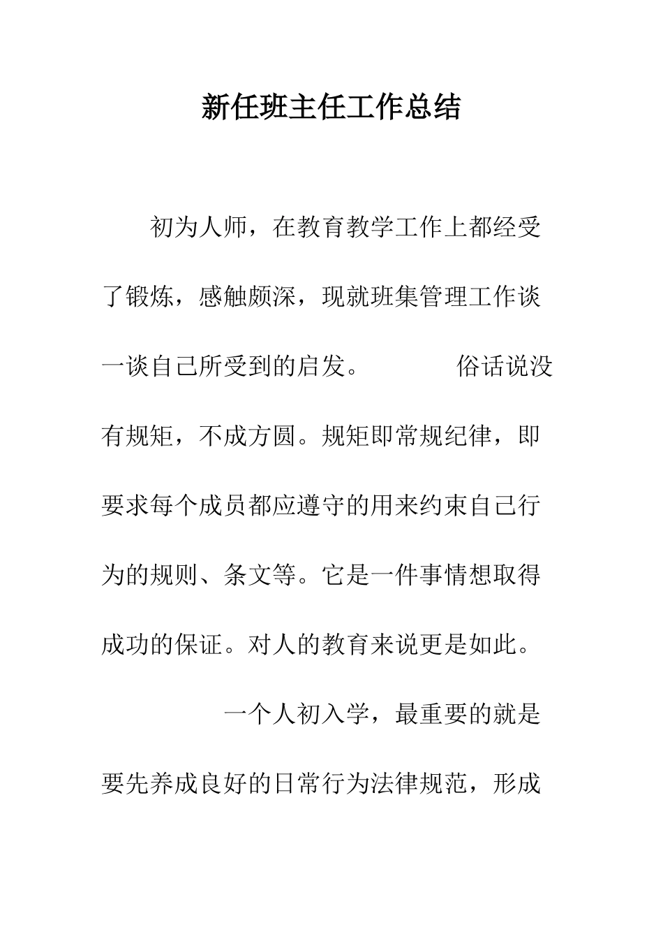 新任班主任工作总结--精编范文_第1页