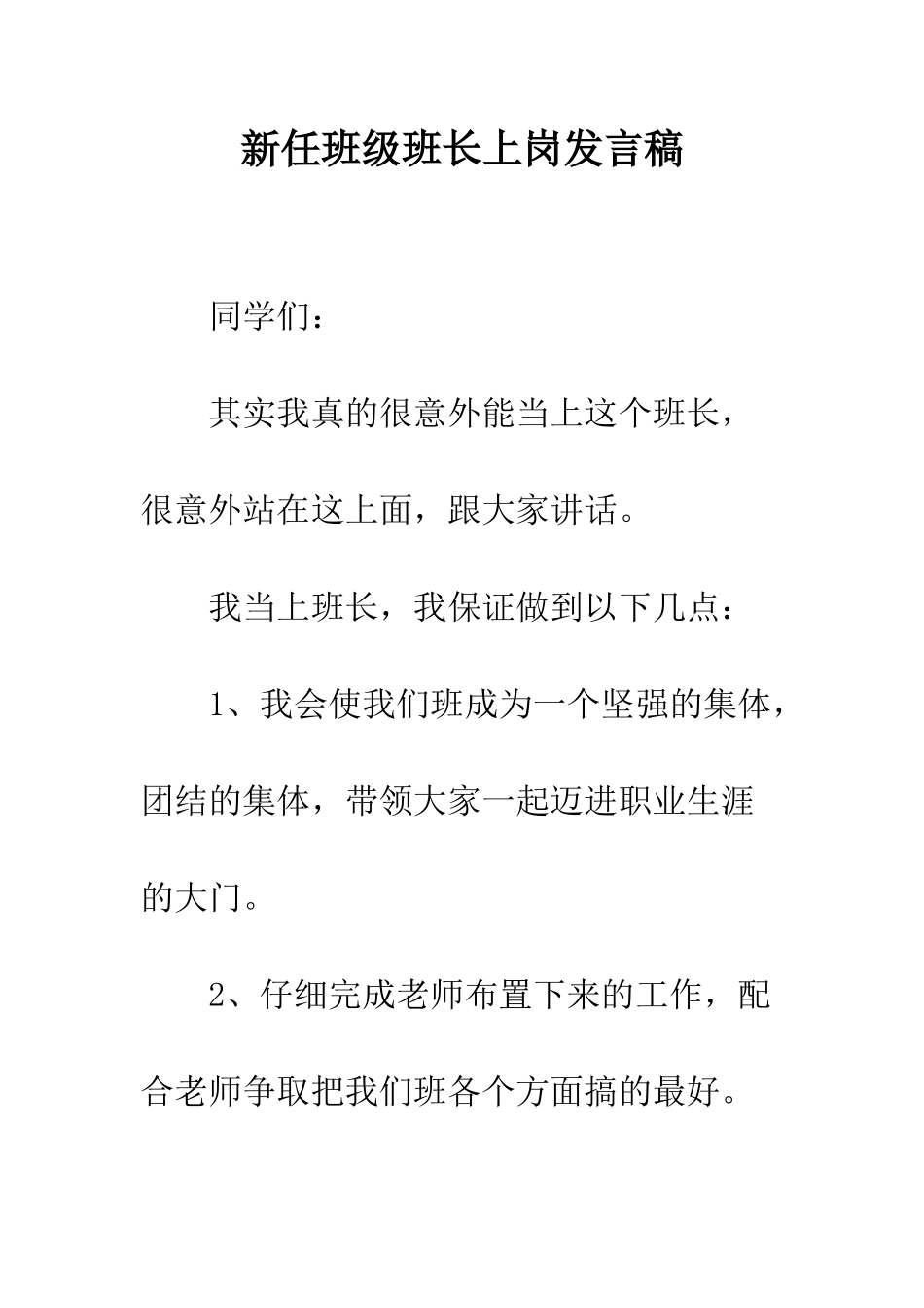 新任班级班长上岗发言稿_第1页
