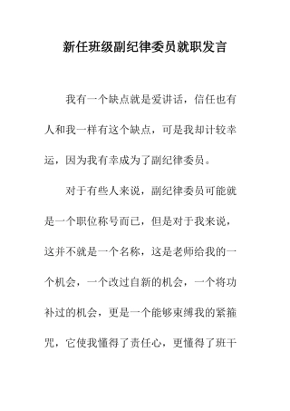 新任班级副纪律委员就职发言