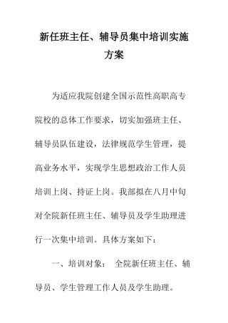 新任班主任、辅导员集中培训实施方案--精编范文