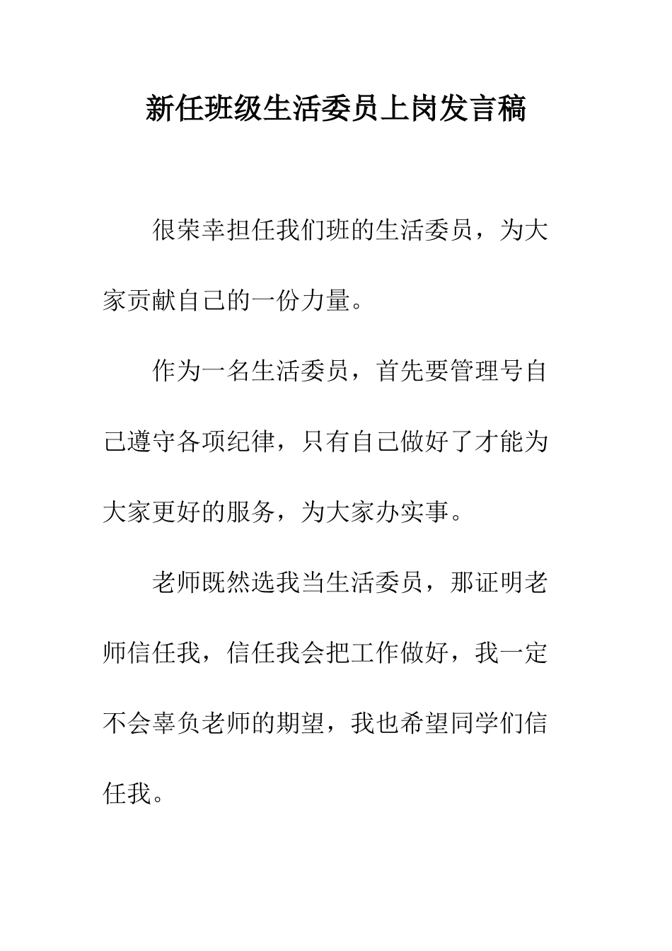 新任班级生活委员上岗发言稿_第1页