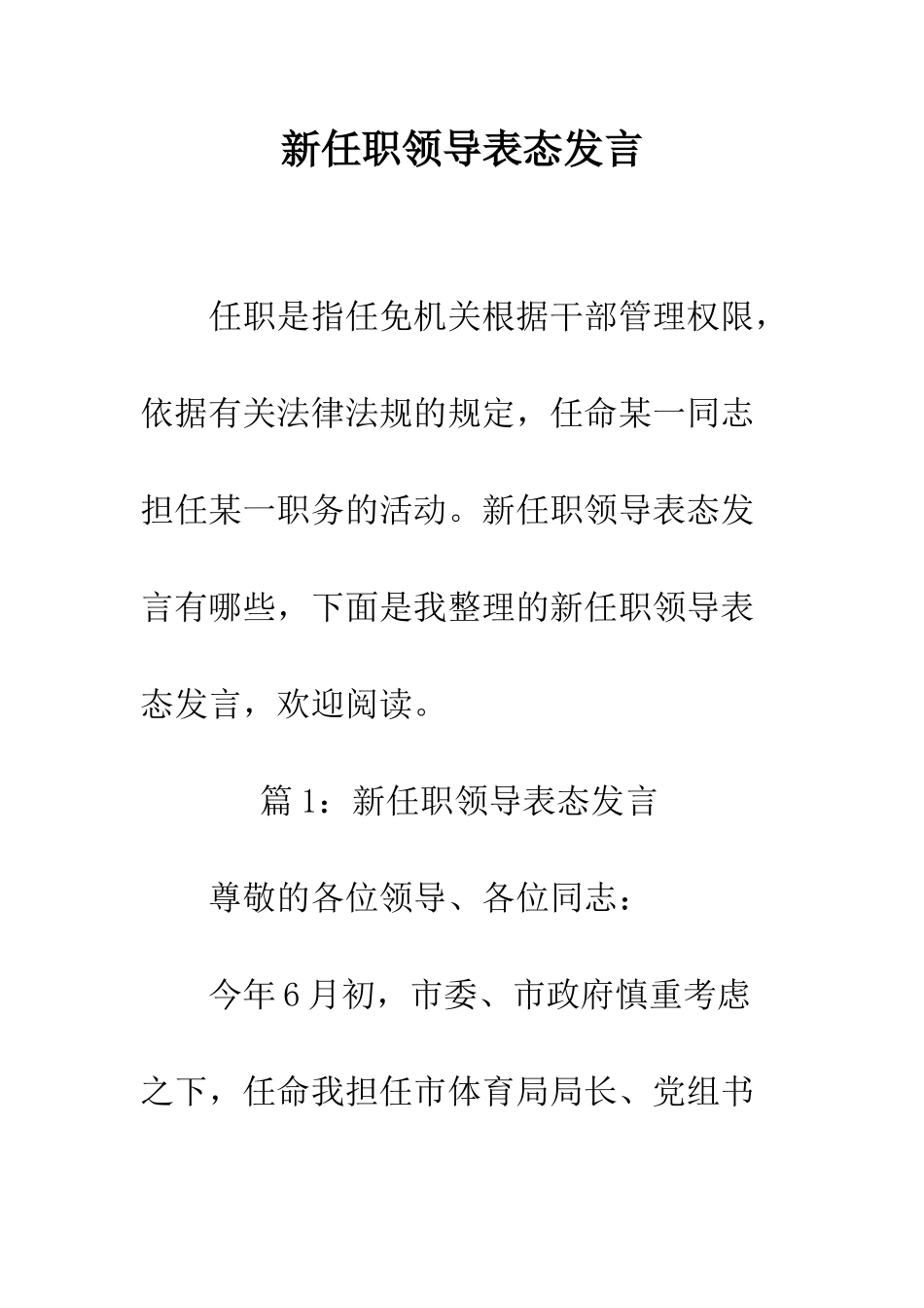 新任职领导表态发言--精编范文_第1页