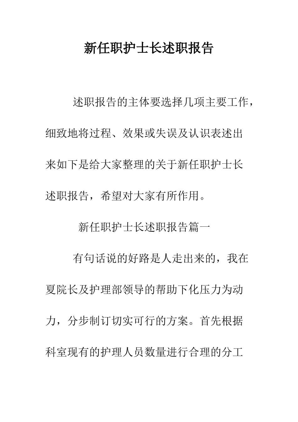 新任职护士长述职报告--精编范文_第1页