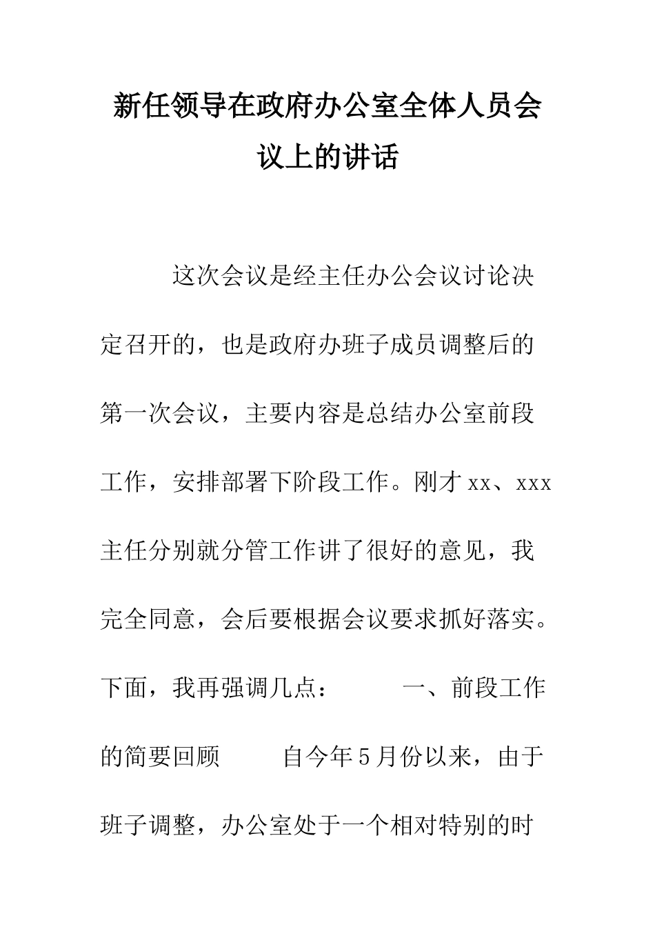 新任领导在政府办公室全体人员会议上的讲话--精编范文_第1页
