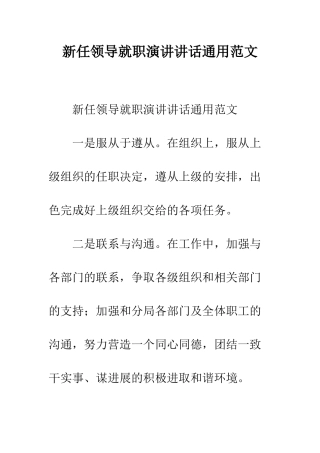 新任领导就职演讲讲话通用范文--精编范文