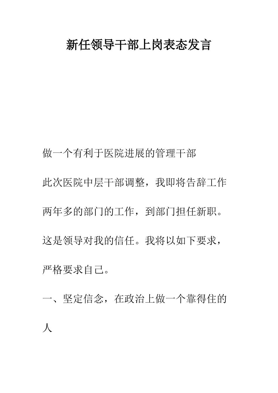 新任领导干部上岗表态发言--精编范文_第1页