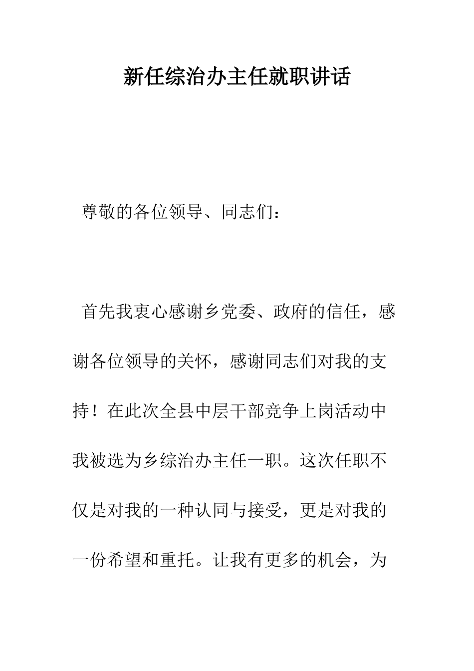 新任综治办主任就职讲话--精编范文_第1页