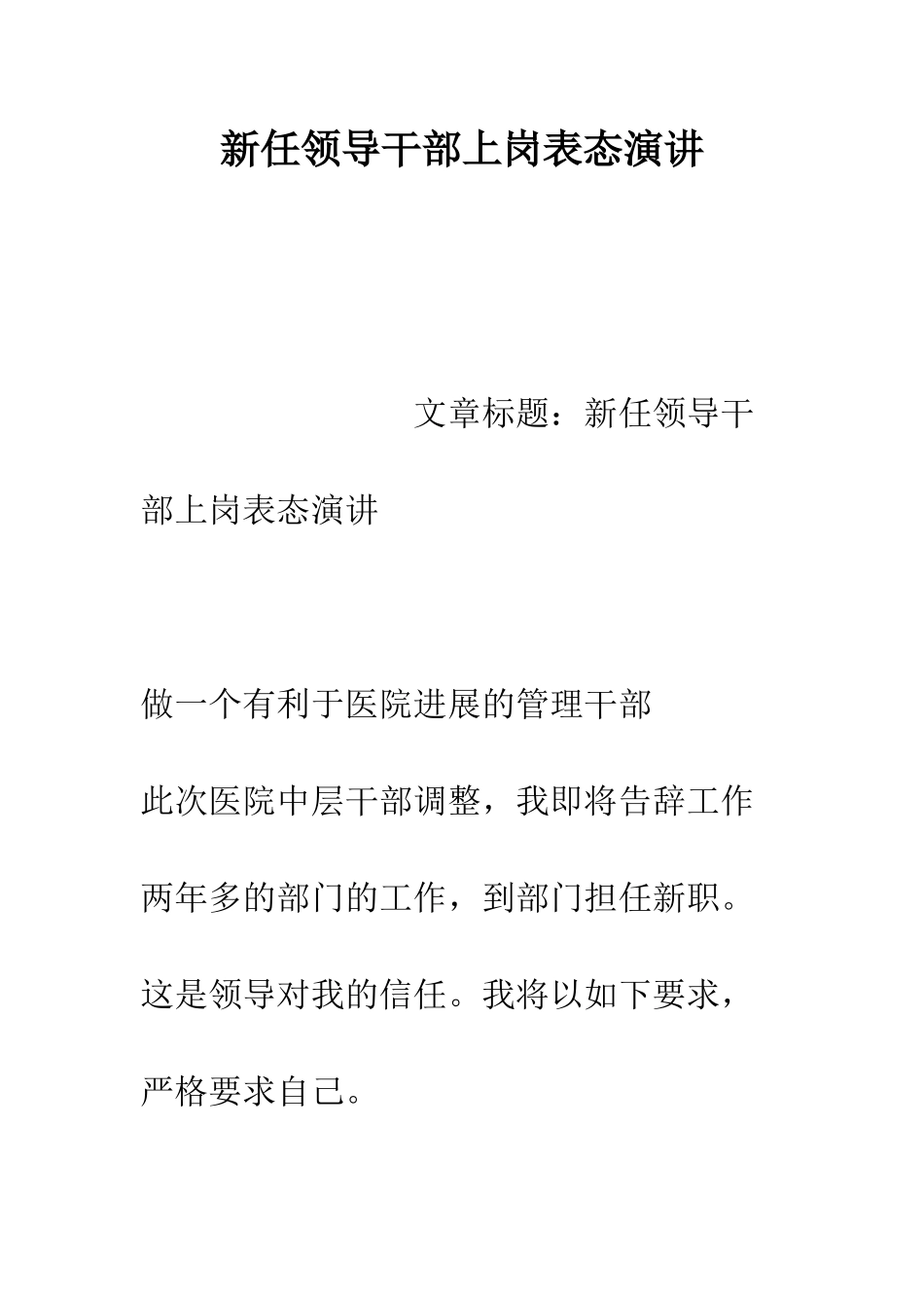 新任领导干部上岗表态演讲--精编范文_第1页