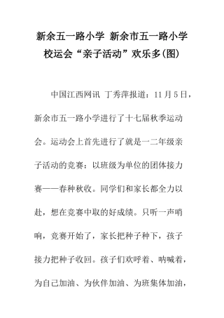新余五一路小学-新余市五一路小学校运会“亲子活动”欢乐多