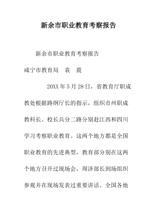 新余市职业教育考察报告--精编范文