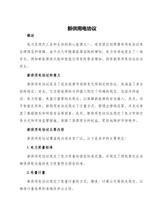 新供用电协议