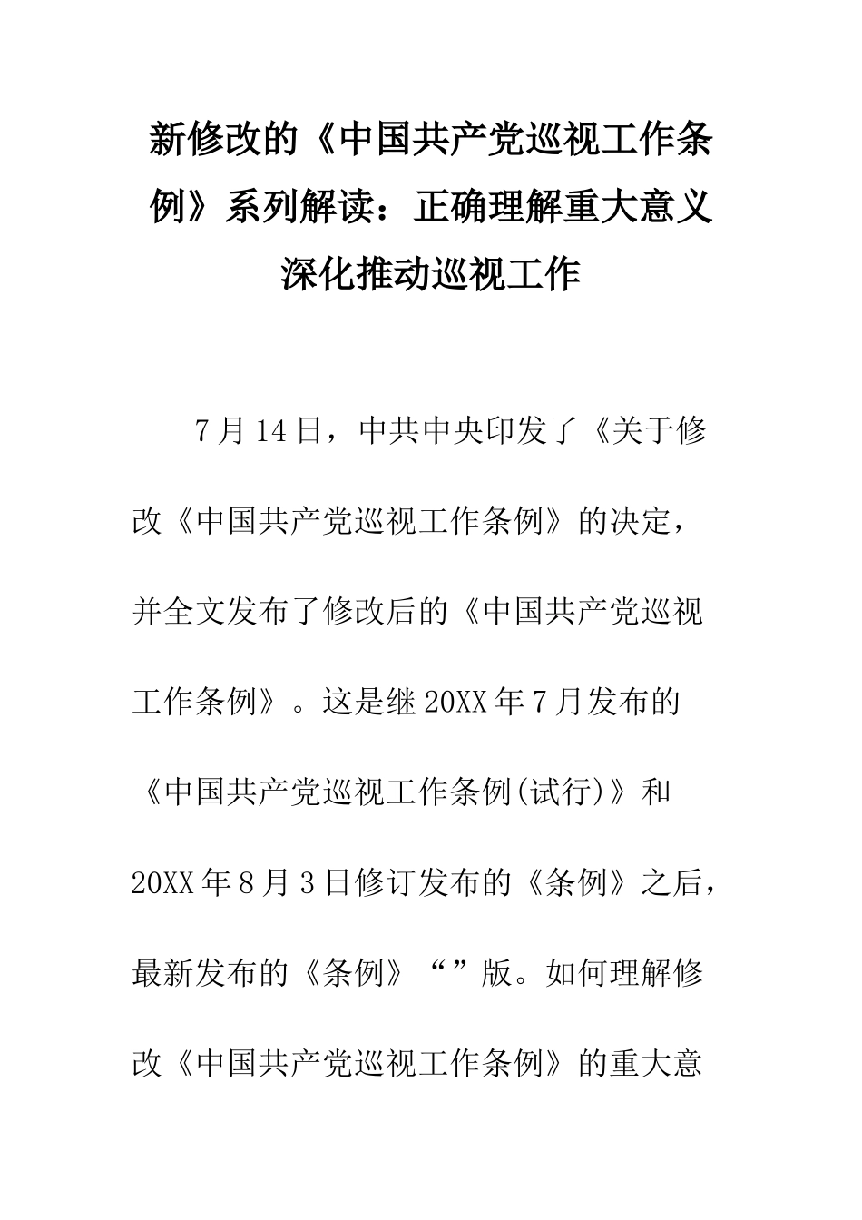 新修改的《中国共产党巡视工作条例》系列解读正确理解重大意义-深入推进巡视工作--精编范文_第1页