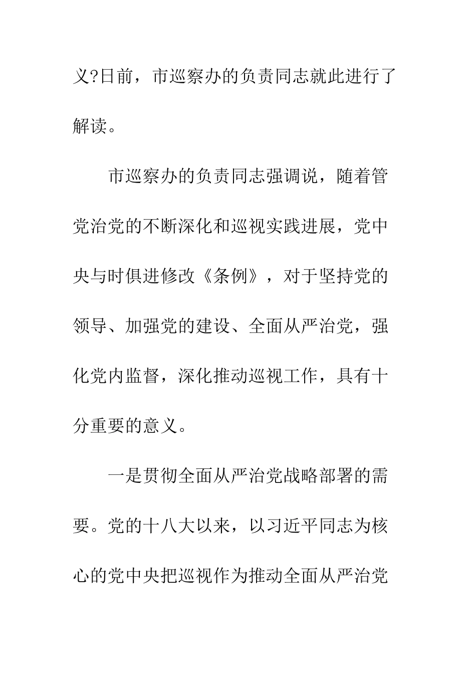 新修改的《中国共产党巡视工作条例》系列解读正确理解重大意义-深入推进巡视工作--精编范文_第2页