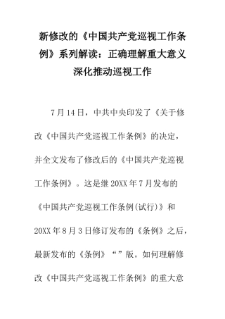 新修改的《中国共产党巡视工作条例》系列解读正确理解重大意义-深入推进巡视工作--精编范文