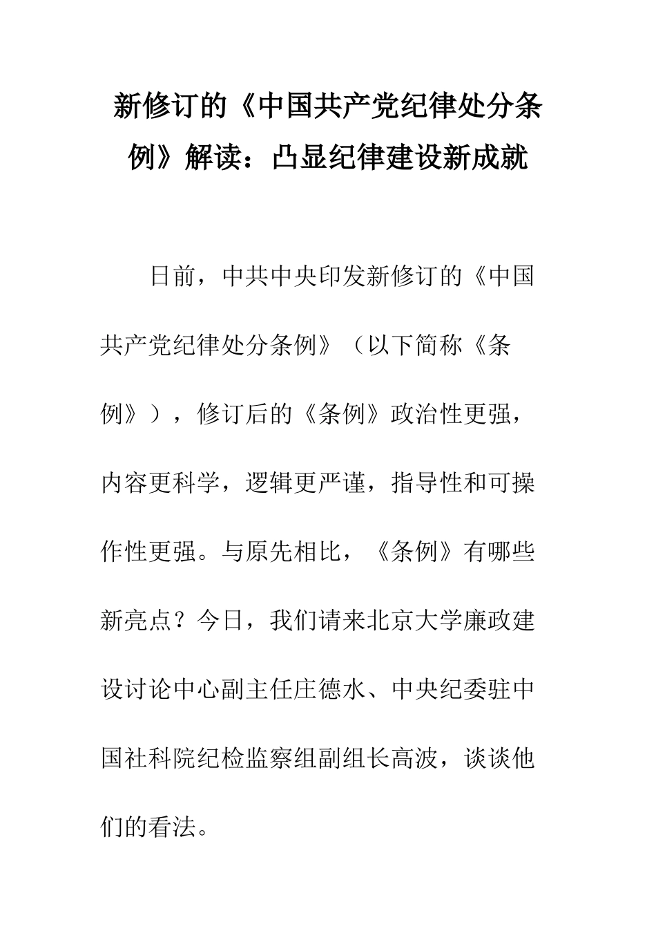 新修订的《中国共产党纪律处分条例》解读凸显纪律建设新成就--精编范文_第1页