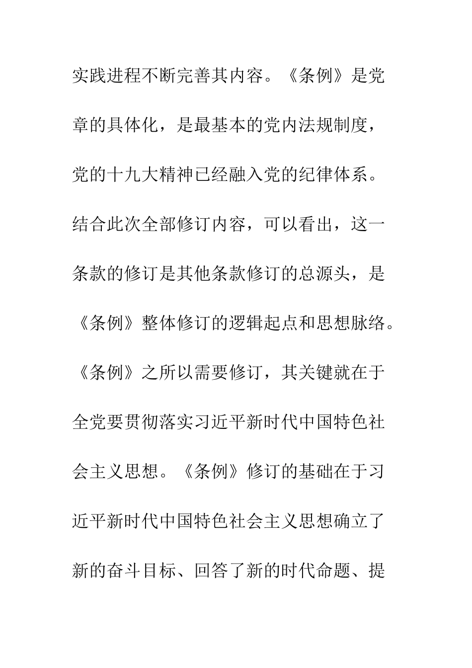 新修订的《中国共产党纪律处分条例》解读凸显纪律建设新成就--精编范文_第3页