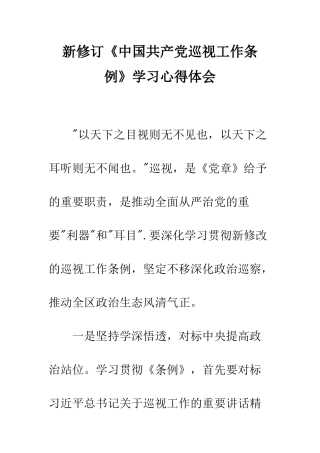 新修订《中国共产党巡视工作条例》学习心得体会--精编范文