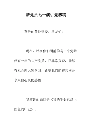新党员七一演讲比赛稿--精编范文