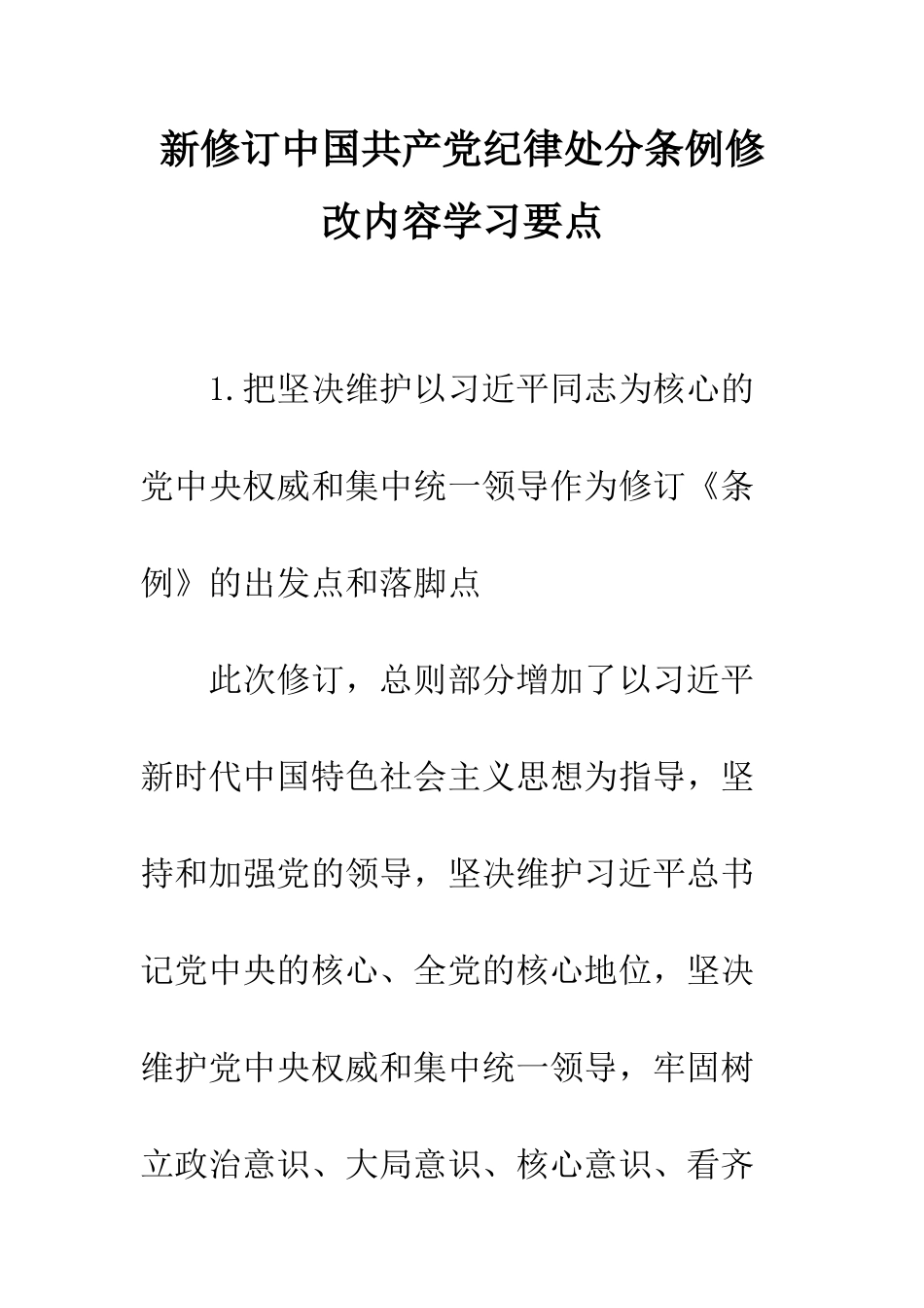 新修订中国共产党纪律处分条例修改内容学习要点--精编范文_第1页