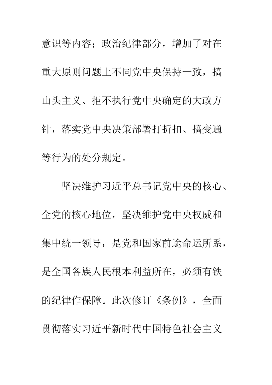 新修订中国共产党纪律处分条例修改内容学习要点--精编范文_第2页