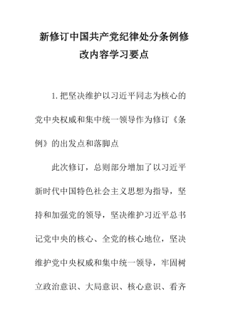 新修订中国共产党纪律处分条例修改内容学习要点--精编范文