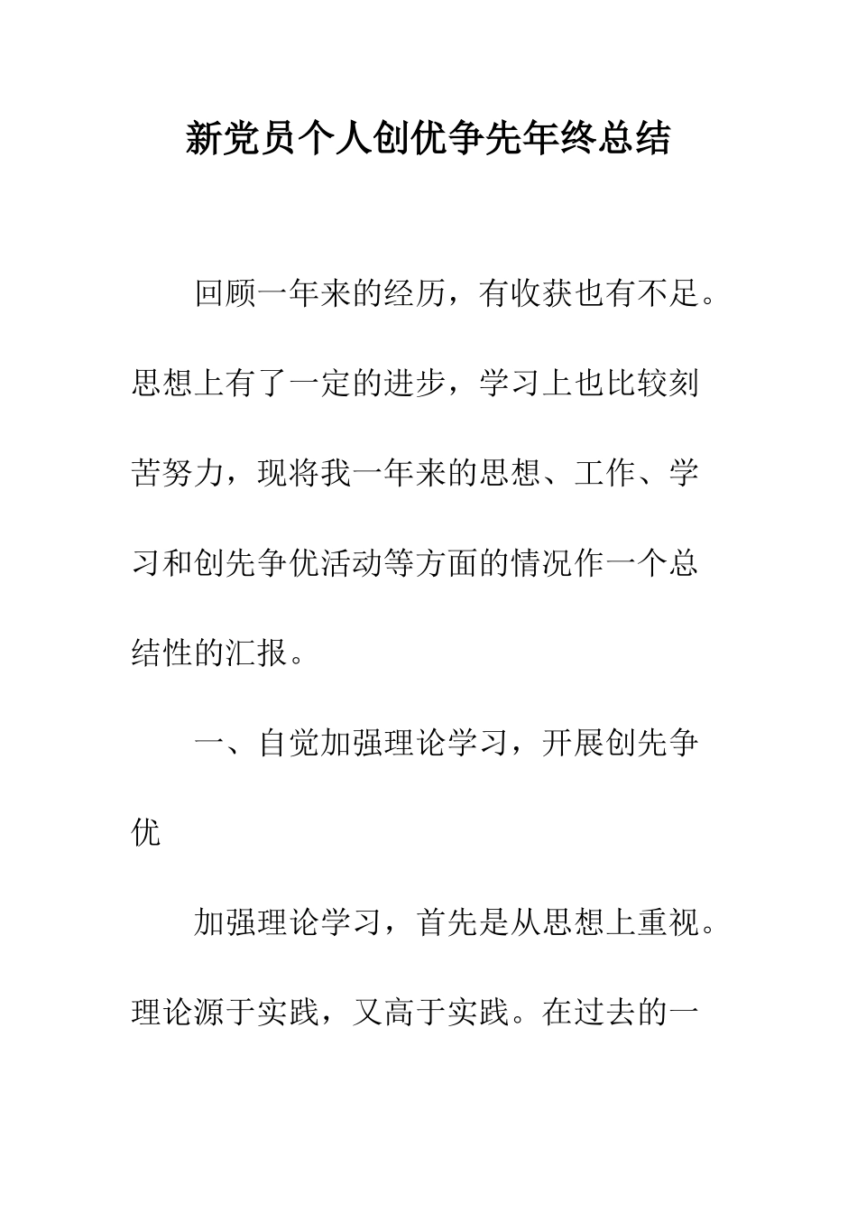 新党员个人创优争先年终总结--精编范文_第1页