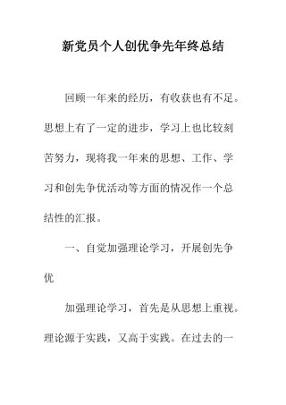 新党员个人创优争先年终总结--精编范文