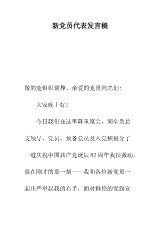 新党员代表发言稿--精编范文