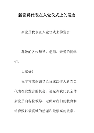 新党员代表在入党仪式上的发言--精编范文