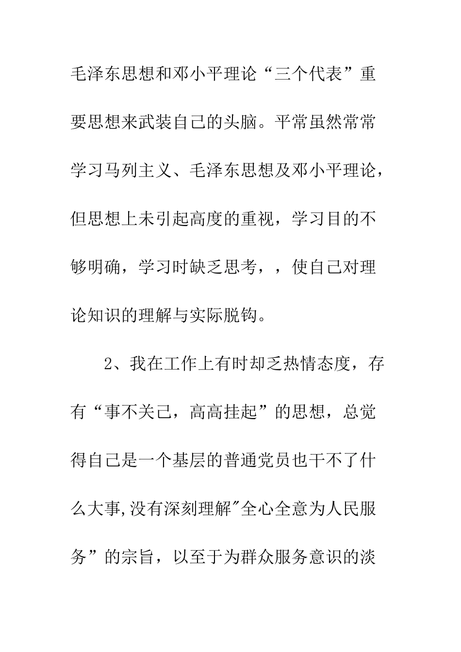 新党员先进性教育党性分析材料--精编范文_第3页