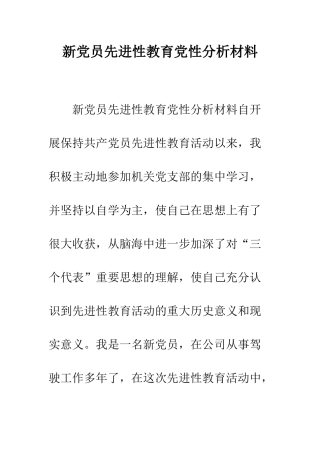 新党员先进性教育党性分析材料--精编范文