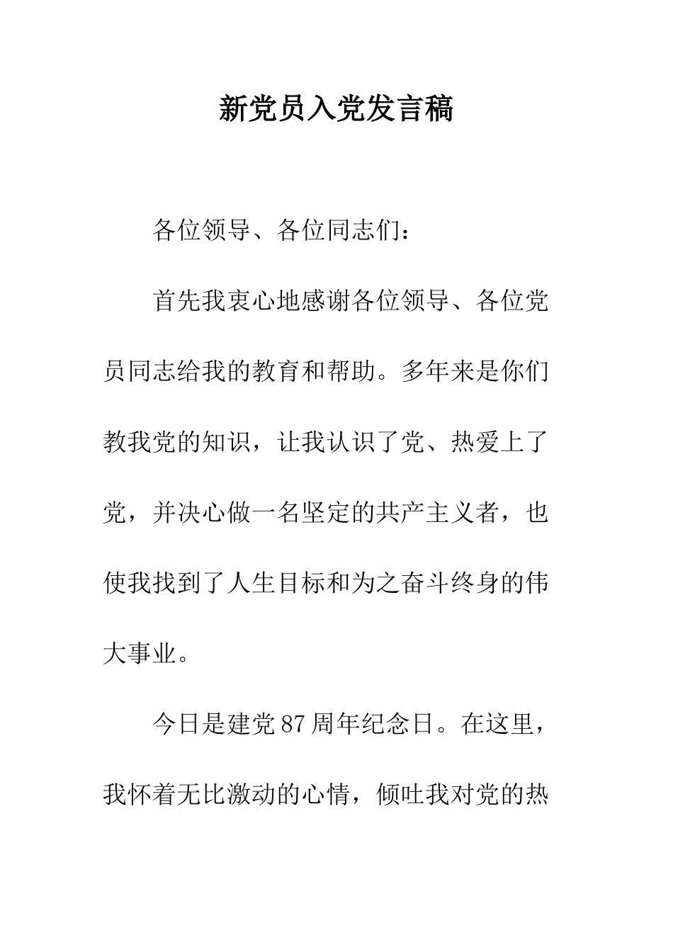 新党员入党发言稿--精编范文_第1页