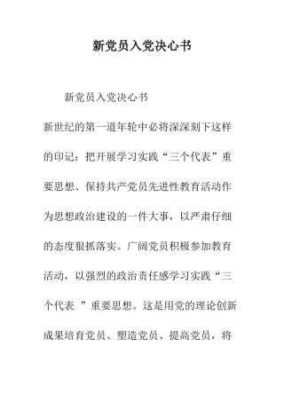 新党员入党决心书--精编范文