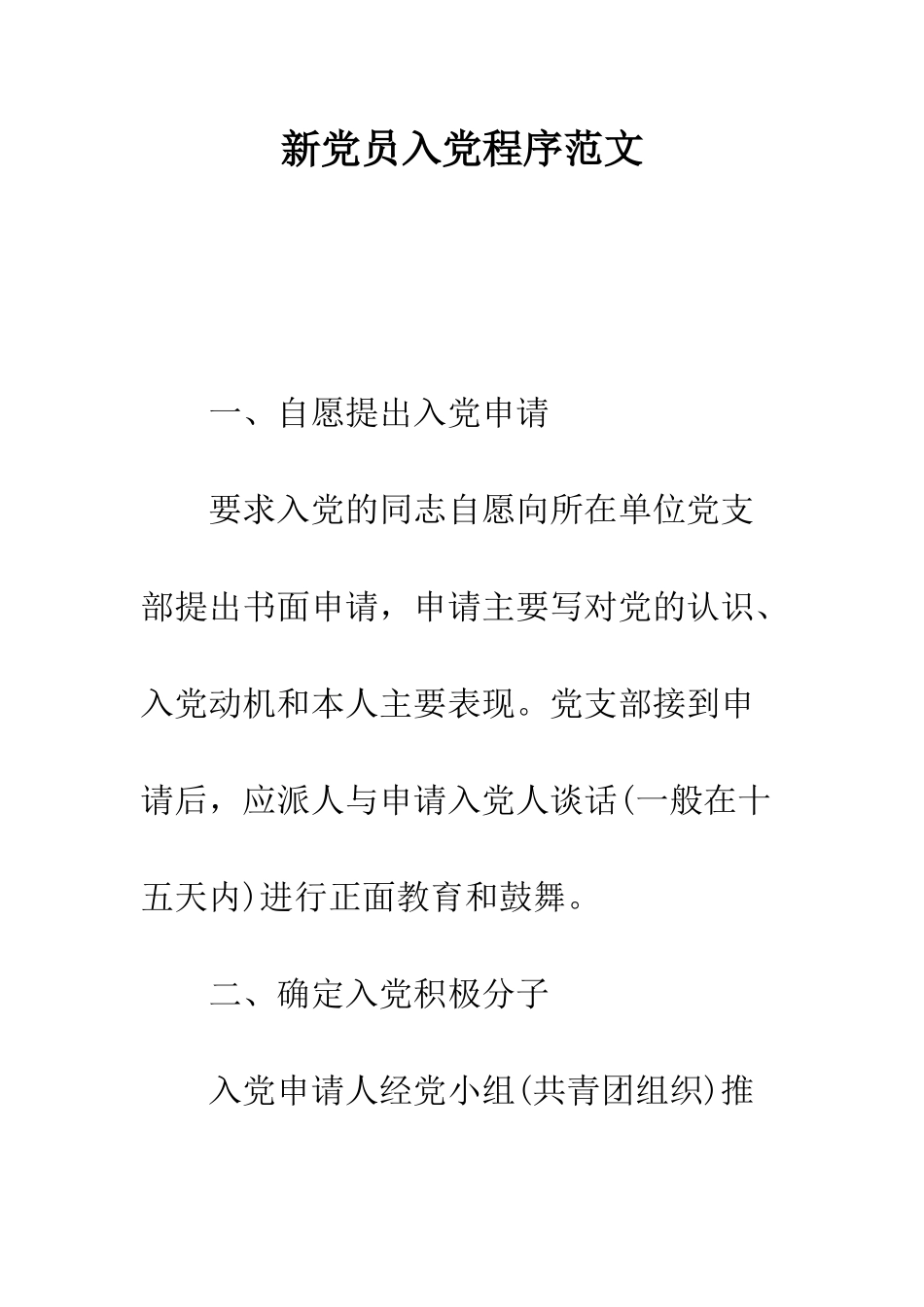 新党员入党程序范文--精编范文_第1页