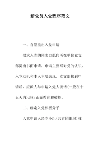 新党员入党程序范文--精编范文