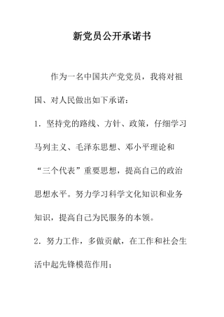 新党员公开承诺书--精编范文