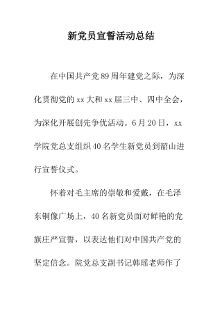新党员宣誓活动总结--精编范文