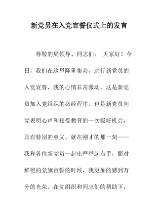 新党员在入党宣誓仪式上的发言--精编范文