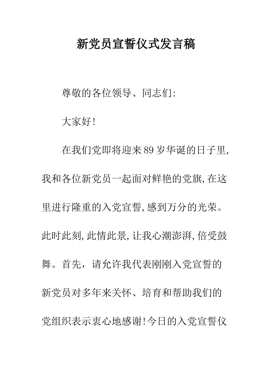 新党员宣誓仪式发言稿--精编范文_第1页