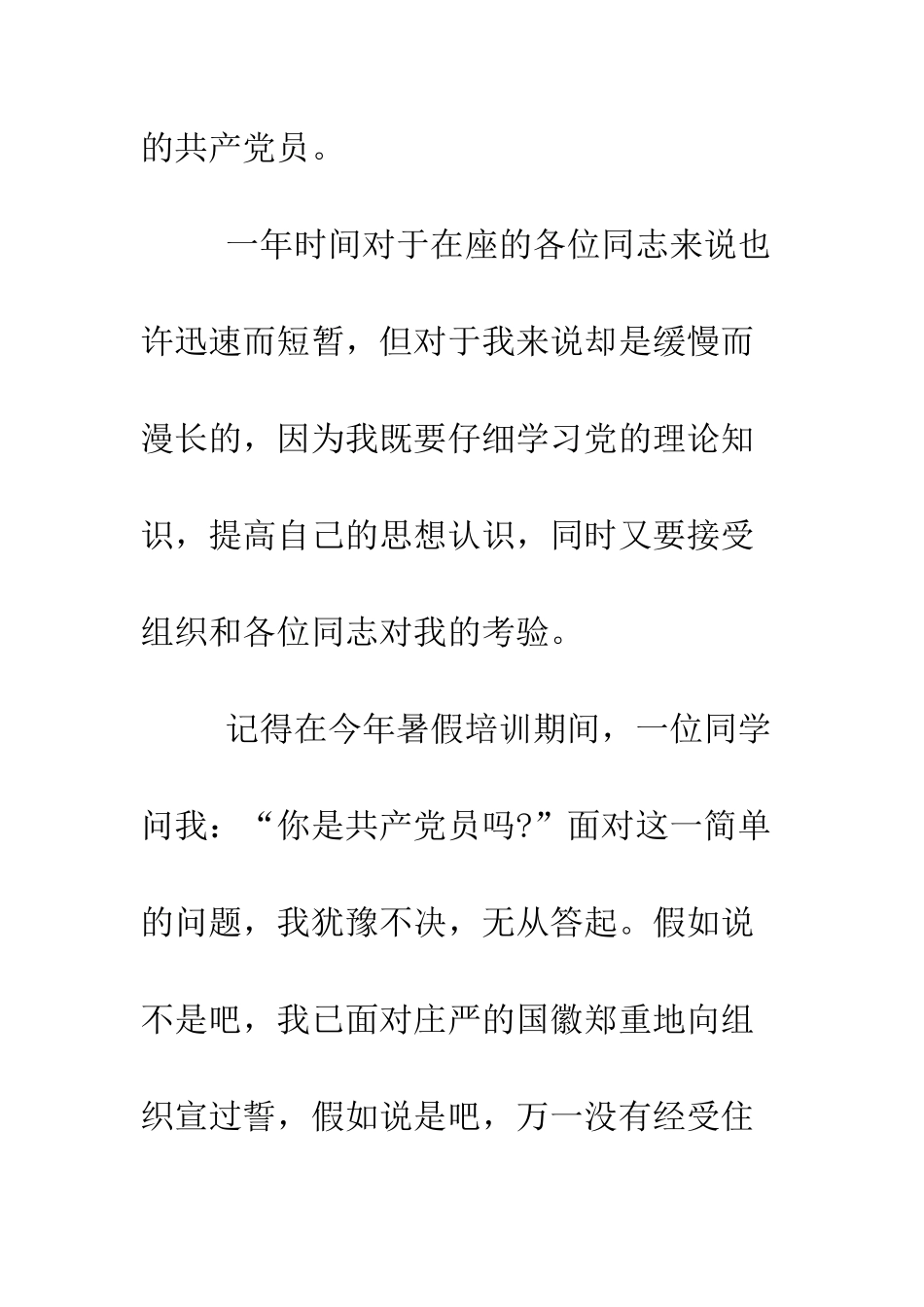 新党员的真诚转正申请--精编范文_第2页