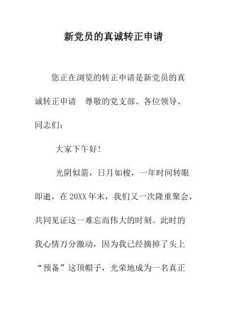新党员的真诚转正申请--精编范文