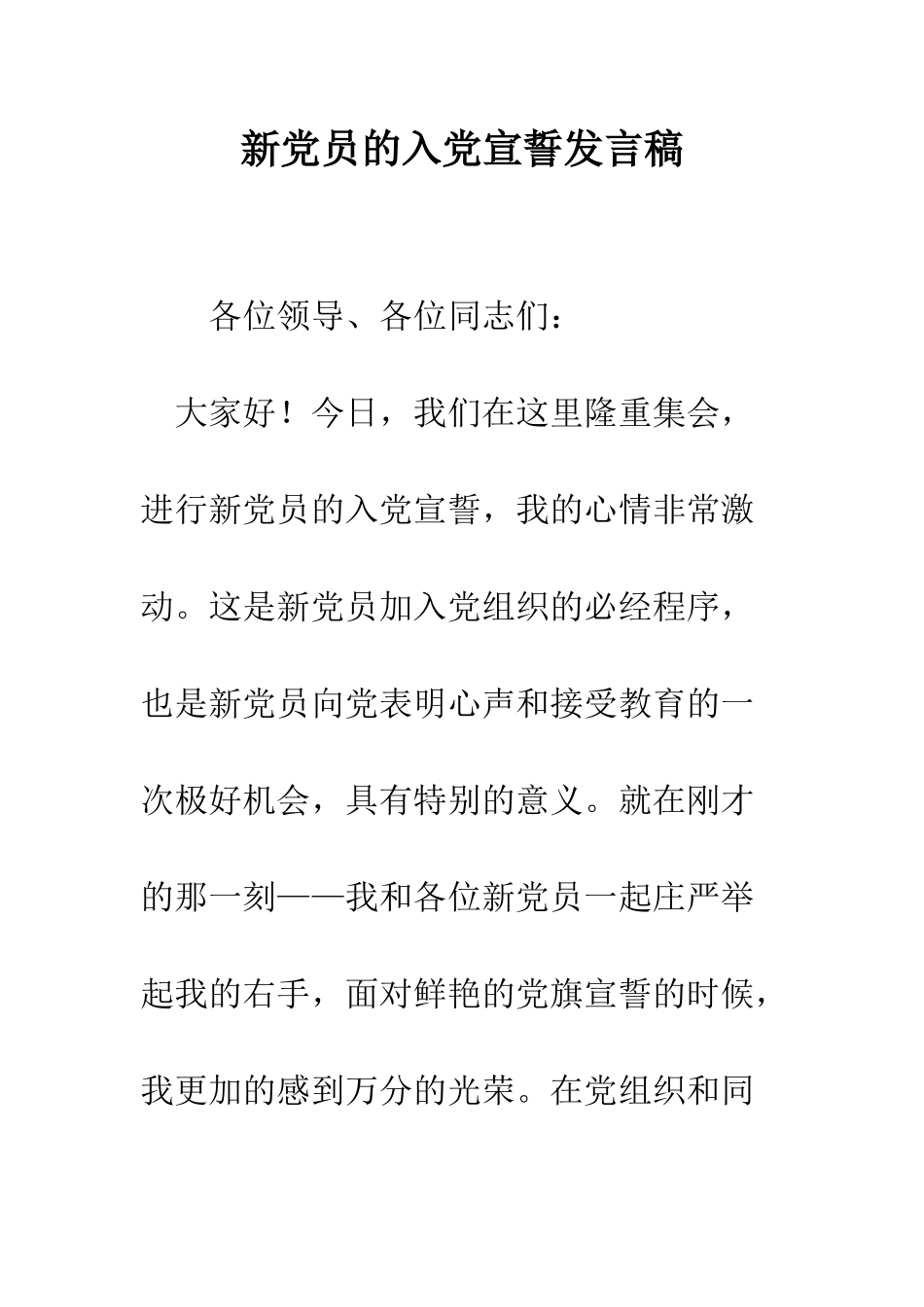 新党员的入党宣誓发言稿--精编范文_第1页