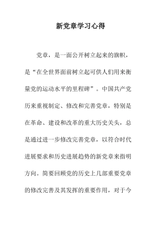 新党章学习心得--精编范文