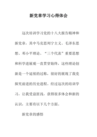 新党章学习心得体会--精编范文