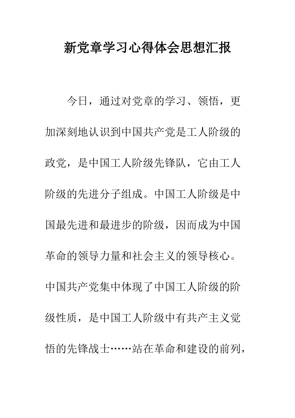 新党章学习心得体会思想汇报--精编范文_第1页