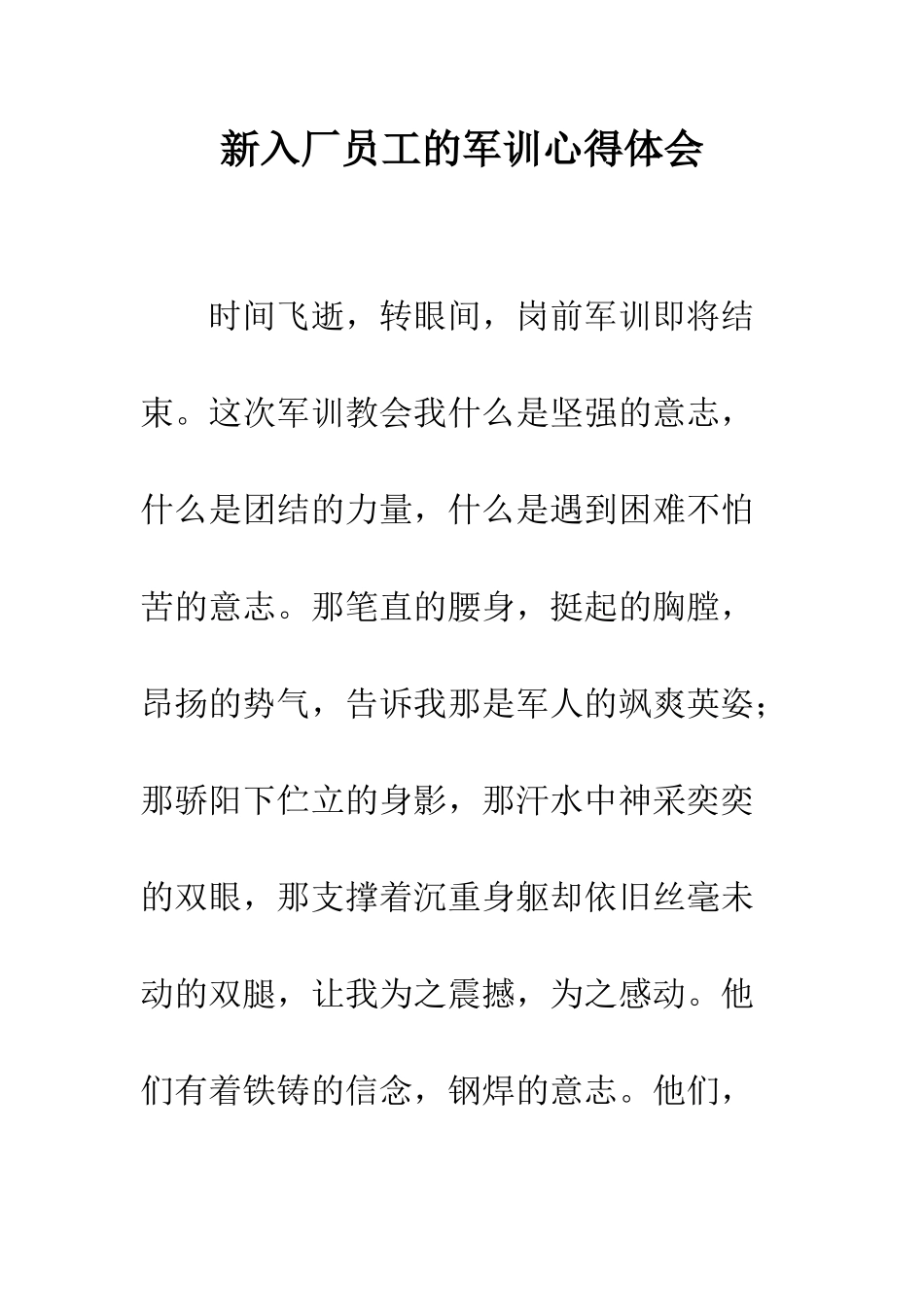新入厂员工的军训心得体会--精编范文_第1页